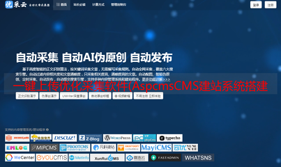 一键上传优化采集软件(AspcmsCMS建站系统搭建的网站的功能点及功能)