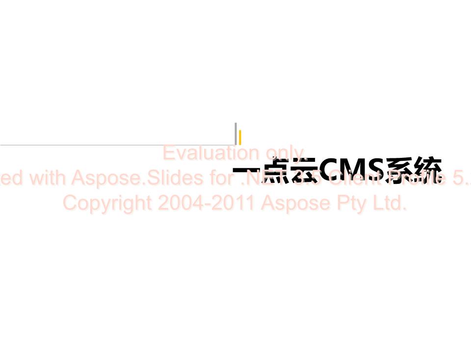 一点云CMS系统介绍.ppt